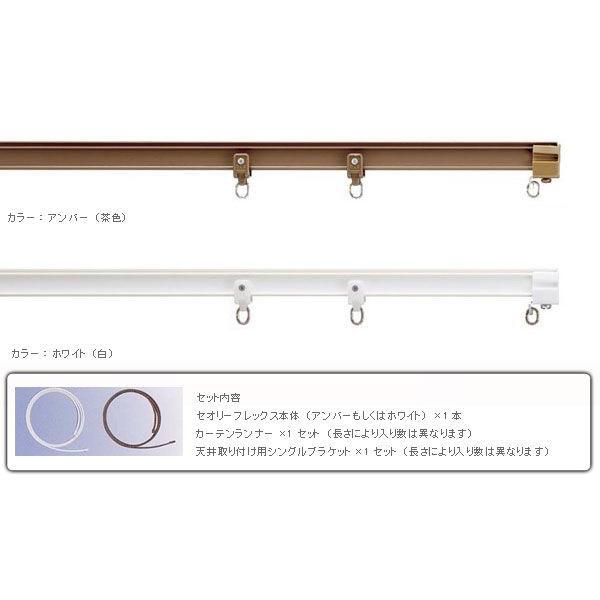 曲がる カーテンレール　天井付用　セオリーフレックス　3.0mサイズ　 アンバー　ブラウン　茶色　 ｌ００５５　フルネス　沖縄不可 |  | 02