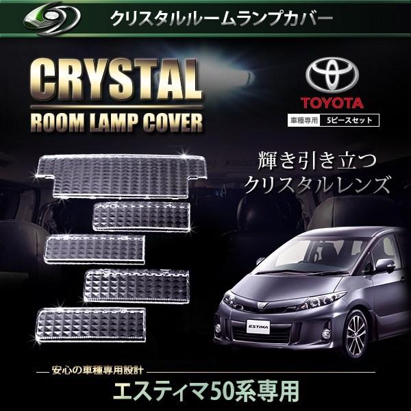 【送料無料】 クリスタル ルームレンズカバー エスティマ 50系 H18.1〜H24.4/H24.5〜  純正 交換式 トヨタ【ルームランプ | 