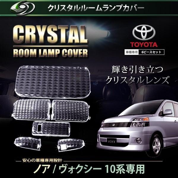 【送料無料】 クリスタル ルームレンズカバー ヴォクシー/VOXY ノア/NOAH 60系 H13.11〜H16.7/H16.8〜H19.5 純正 交換式 | 