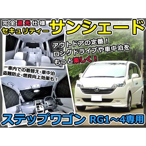 遮光サンシェード ステップワゴン RG1/RG2/RG3/RG4 シルバー仕様 10P