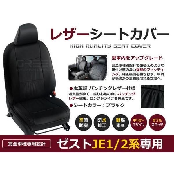 送料無料 PVCレザーシートカバー ゼスト JE1 JE2系 前期 後期 H18/2〜H24/11 4人乗り ブラック パンチング フルセット 内装 本革調 レザー仕様 座席 純正交換用