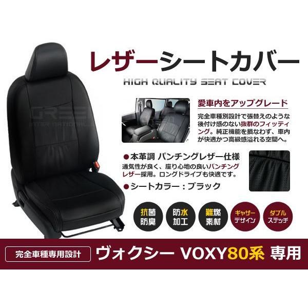 PVC レザー シートカバー ヴォクシー VOXY ボクシー ZRR80系 ZRR85 ZWR80 新型 H26/1〜H29/6 8人乗り用 ブラック パンチング フルセット | 