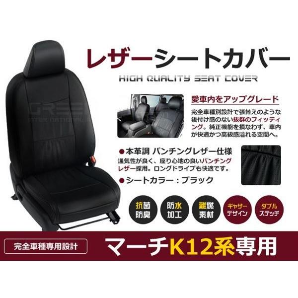 送料無料 PVCレザーシートカバー マーチ K12系 前期 中期 H14/3〜H19/6 5人乗り ブラック パンチング フルセット 内装 本革調 レザー仕様 座席