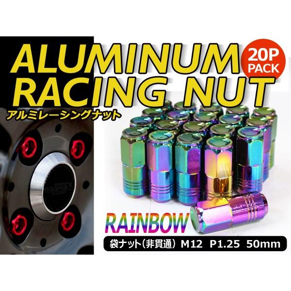 鍛造アルミホイールナット P1.25 M12 レインボー 袋 20個セット ニッサン スバル スズキ ホイールナット アルミナット レーシングナット | 