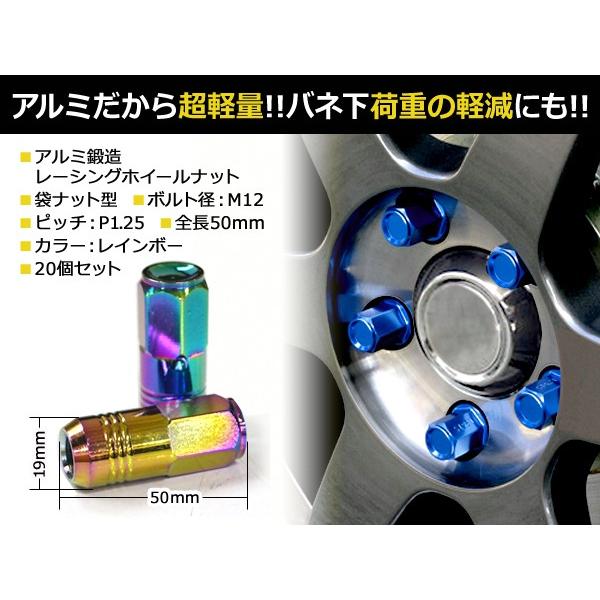 鍛造アルミホイールナット P1.25 M12 レインボー 袋 20個セット ニッサン スバル スズキ ホイールナット アルミナット レーシングナット |  | 01