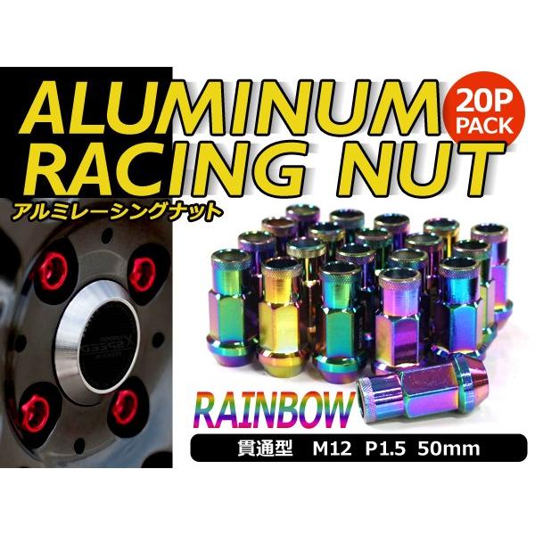 鍛造アルミホイールナット P1.5 M12 レインボー 貫通 20個セット トヨタ ホンダ マツダ 三菱 ダイハツ ホイールナット アルミナット | 