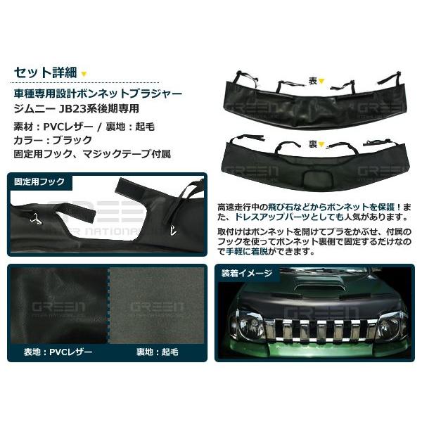 ジムニー JB23 後期 ボンネットガード 防虫ガード ボンネットカバー 本