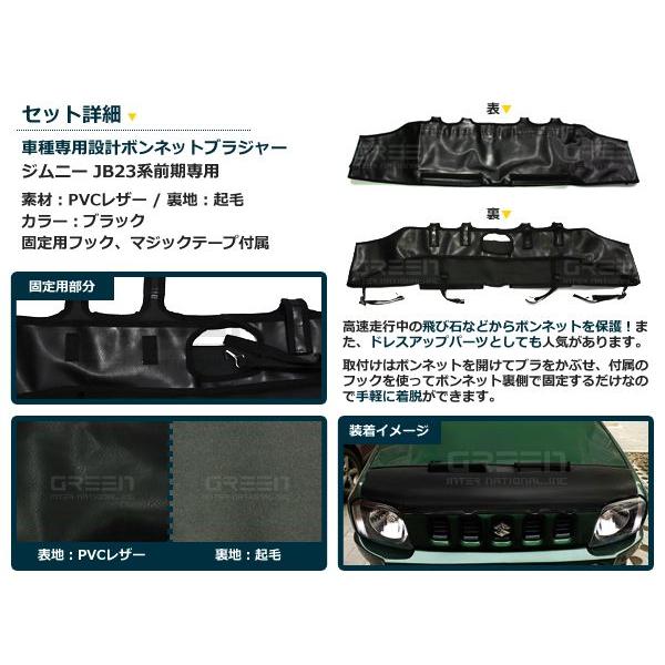 ジムニー JB23 前期 ボンネットガード 防虫ガード ボンネットカバー 本
