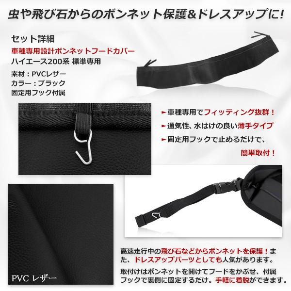 200系ハイエース 標準 ボンネットフードカバー　ボンネットガード 防虫ガード ボンネットカバー 本革調 PVCレザー 飛び石 傷付き 防止 |  | 01