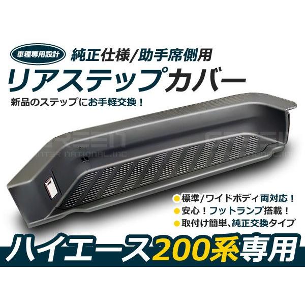 200系ハイエース ライト付 リアサイドステップカバー 助手席側 サイドステップ リアステップ | 