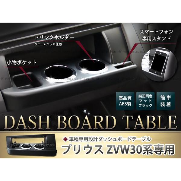 【送料無料！】30系 プリウス ダッシュボードテーブル マットブラック 前期 後期 メッキ フロントテーブル サイドテーブル ZVW30 | 