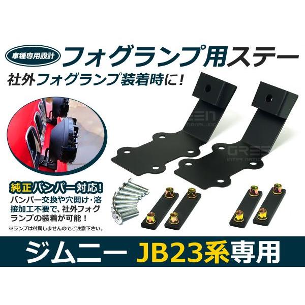【送料無料！】ジムニー JB23 フォグランプ用 バンパーステー キット 加工不要 フォグランプ ステー 純正バンパー対応 社外 フォグ | 