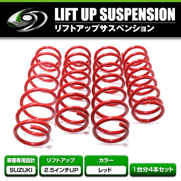 ジムニーJB23 2.5インチUPレッドスプリング4本セット　新品未使用品 ジムニー JB23系 サスペンションコイル 2.5インチアップ 4本