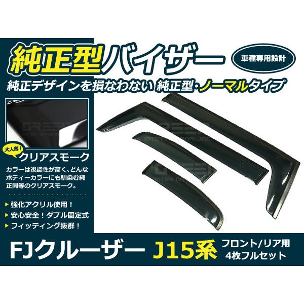 送料無料 サイドバイザー ドアバイザー FJクルーザー J15系 H22.11〜 トヨタ スモーク | 