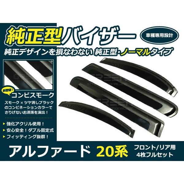 送料無料 サイドバイザー ドアバイザー アルファード 20系 H20.6〜 トヨタ スモーク | 