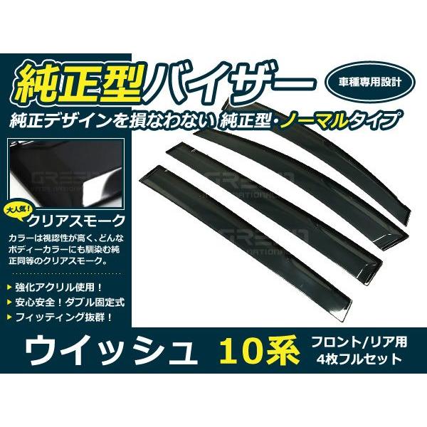 送料無料 サイドバイザー ドアバイザー ウイッシュ 10系 H15.1〜H21.3 トヨタ スモーク | 