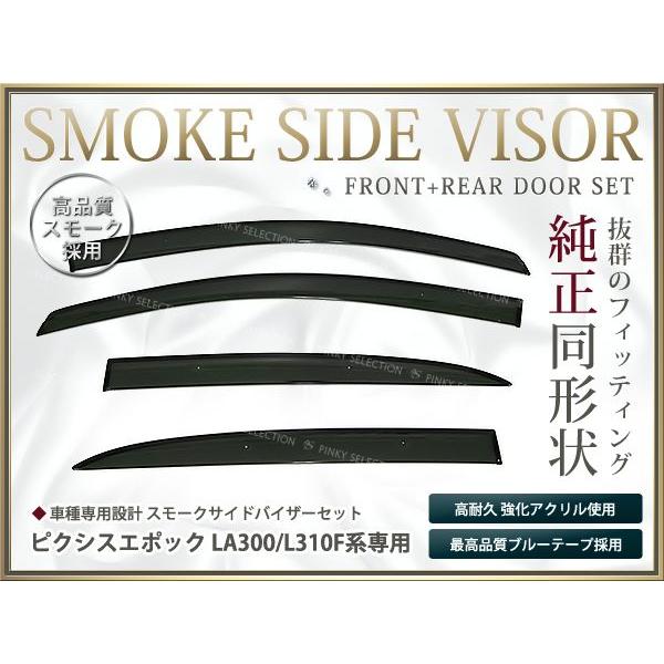送料無料 サイドバイザー ドアバイザー ピクシスエポック LA300 L310F H24.5〜 トヨタ スモーク | 