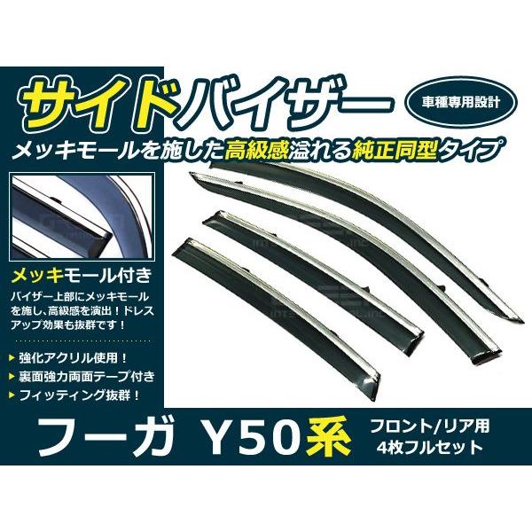 送料無料 サイドバイザー ドアバイザー フーガ Y50系 H16.10〜H21.10