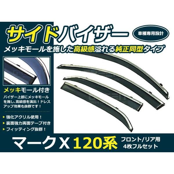 送料無料 サイドバイザー ドアバイザー マークＸ 120系 H16.11〜H21.9 トヨタ スモーク | 
