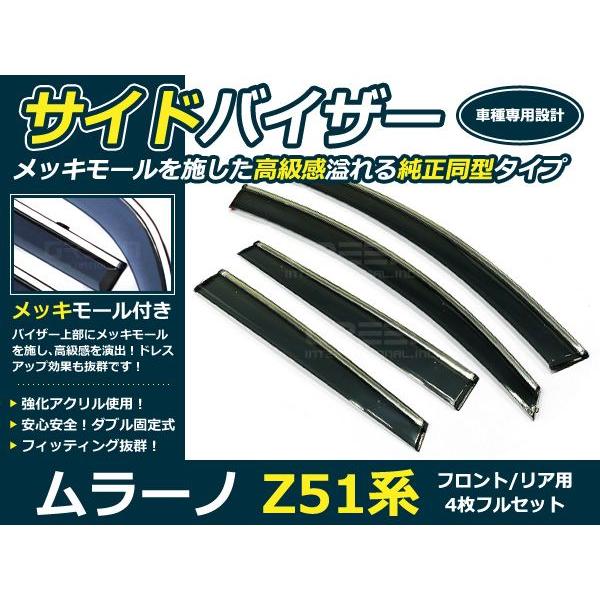 日産 ムラーノ Z51 2009-2014 サイドバイザー ドアバイザー 4 枚 送料無料 サイドバイザー ドアバイザー ムラーノ Z51系 H20.9〜 日産