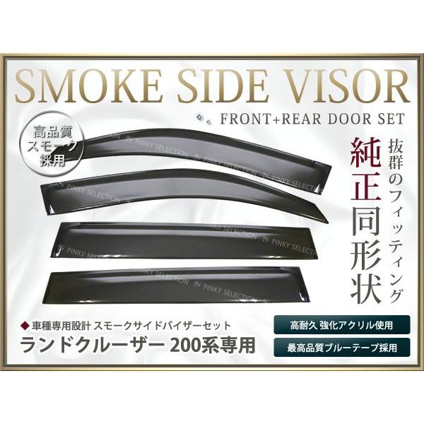 送料無料 サイドバイザー ドアバイザー ランドクルーザー 200  トヨタ スモーク | 
