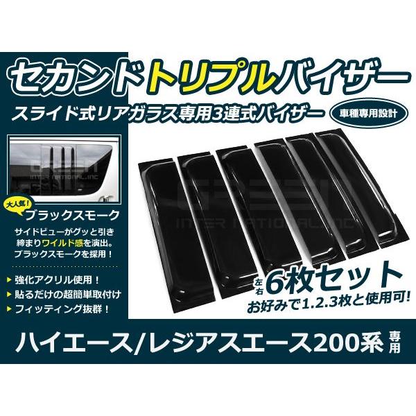 200系ハイエース セカンドバイザー / トリプルバイザー6枚セット/サイドバイザー /ドアバイザー/ 2列目バイザー/ バイザー / | 