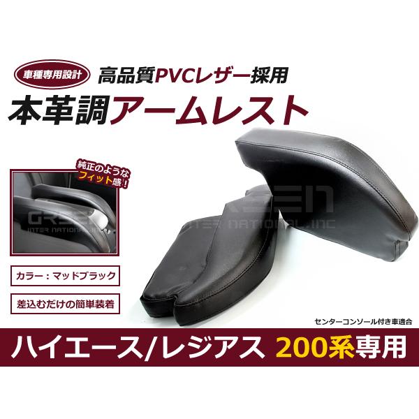 【送料無料】ハイエース 200系 アームレスト PVCレザー 2個 1セット レジアスエース【ブラック 黒 肘置き 左右セット 低反発 2つ | 