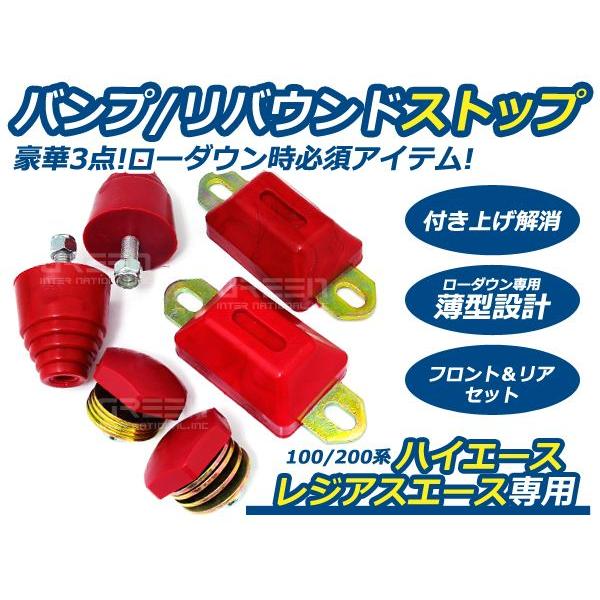 100系/200系ハイエースバンプリバウンドストップ 前後セット | 