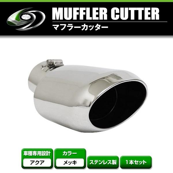 【送料無料】アクア/AQUA NHP10系 オーバルタイプ シルバーメッキ H23.12〜MC迄 トヨタ【純正交換式 ステンレス エアロ リア スラッシュ | 