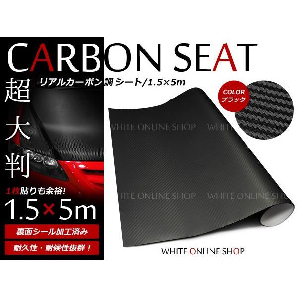 伸縮性抜群 カーボンシール ブラック【 1.5m×5m 】カーボン シール　ステッカー ボディ ボンネット 外装 内装 加工 エアロ DIY などに | 