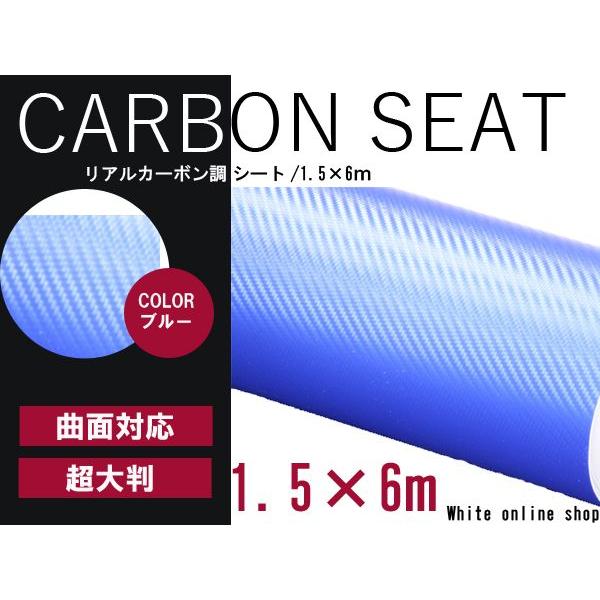 【送料無料】カーラッピングフィルム ブルー リアルカーボン調 伸縮性抜群 カラーフィルム シール【 1.5m×6m 】ステッカー | 