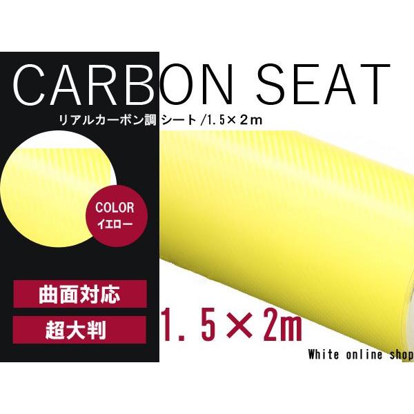 【送料無料】カーラッピングフィルム イエロー リアルカーボン調 伸縮性抜群 カラーフィルム シール【 1.5m×2m 】ステッカー | 