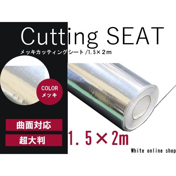 【送料無料】カーラッピングフィルム メッキシルバー 伸縮性抜群 カラーフィルム シール【 1.5m×2m 】ステッカー 【ボディペイント | 