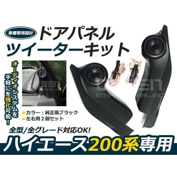 200系 ハイエース ツイーターキット DX/S-GL 標準車 ワイドボディ対応 Aピラー フロント ドアパネルツィーターキット　 | 