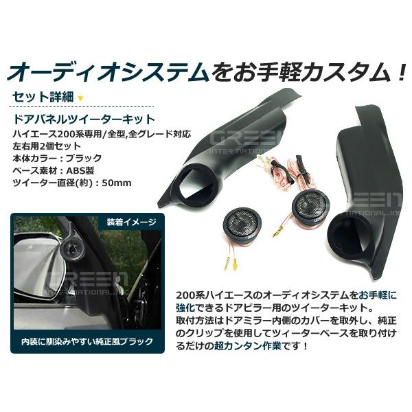 200系 ハイエース ツイーターキット DX/S-GL 標準車 ワイド 200系 ハイエース ツイーターキット DX/S-GL 標準車 ワイド