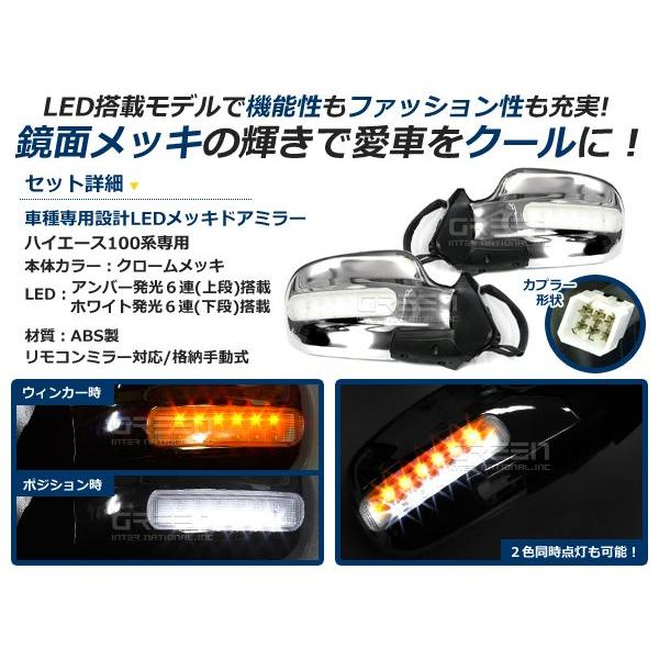 100系ハイエース LEDメッキドアミラー 左右セット メッキミラー 