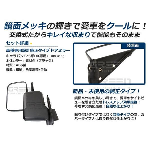 キャラバン E25 DX サイドミラー 純正タイプ ドアミラー