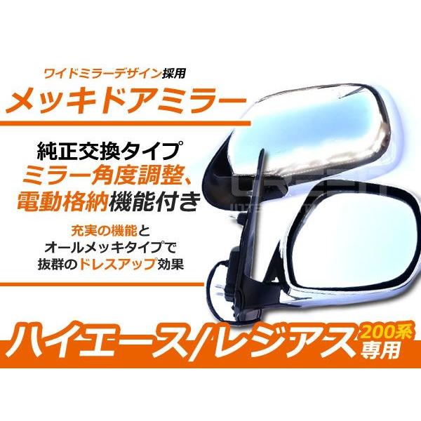 ハイエース200系 純正風 格納ミラー　ドアミラー  電動格納 憧れのスーパーGL純正風メッキ電格ドアミラー メッキドアミラー | 