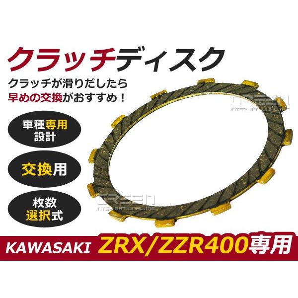 新品 １枚から〜カワサキ クラッチディスク ZZR400 ZRX400 1枚入り　KAWASAKI クラッチ板 交換 純正 キット kit | 