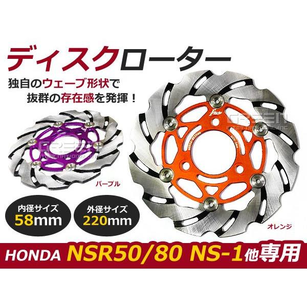 NSR50 NSR80 NS-1ウェーブフローティング ディスクローター220mm