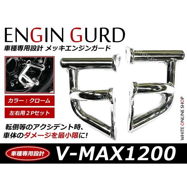 YAMAHA ヤマハ V-MAX1200 専用設計 メッキ エンジンガード VMAX | 