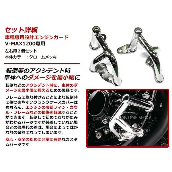 YAMAHA ヤマハ V-MAX1200 専用設計 メッキ エンジンガード VMAX |  | 01