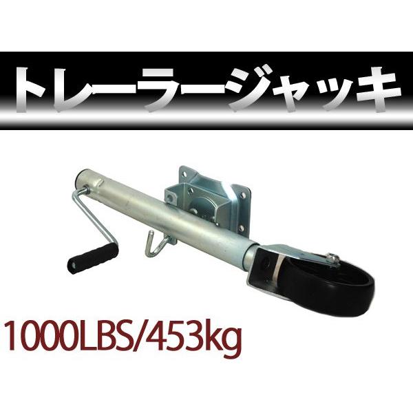 トレーラージャッキ １０００LBS 453.59kg 耐久 荷重 普通トレーラー 軽トレーラー ストローク ２５cm【ハンドトレーラー タイヤ 工具 | 