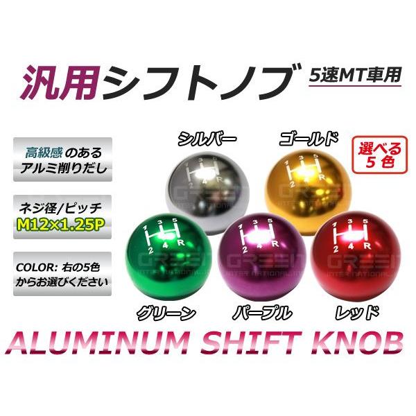 アルミシフトノブ 汎用 5速MT M12 P1.25 シルバー 銀/グリーン 緑