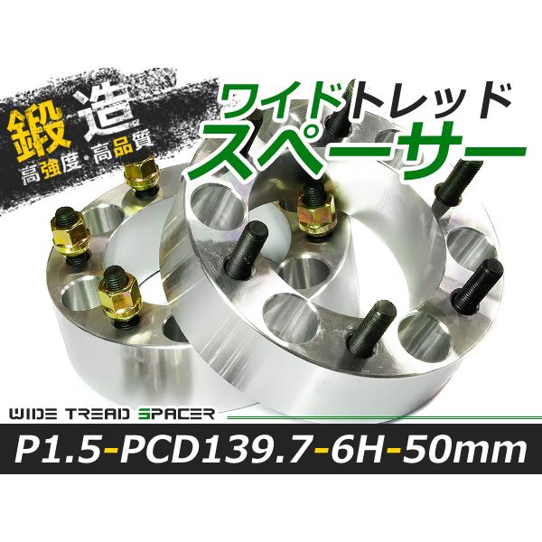 送料無料 ワイドトレッドスペーサー 6H 6穴 PCD139.7 50mm M12-P1.5 2枚 スペーサー ツライチに ワイトレ ナット | 
