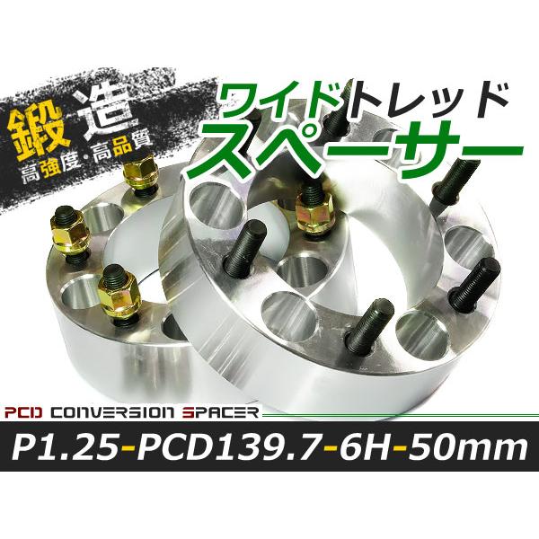 送料無料 ワイドトレッドスペーサー 6H 6穴 PCD139.7 50mm M12-P1.25 2枚 スペーサー ツライチに ワイトレ ナット | 