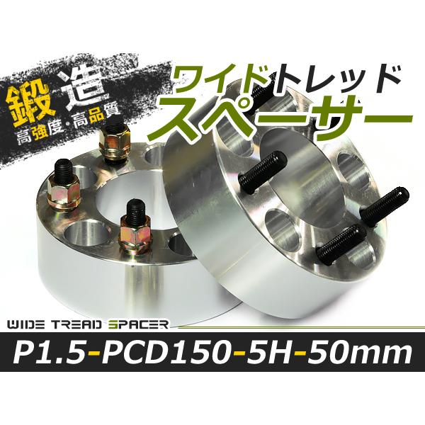 送料無料 ワイドトレッドスペーサー 5H 5穴 PCD150 50mm M14-P1.5 2枚 スペーサー ツライチに ワイトレ ナット | 