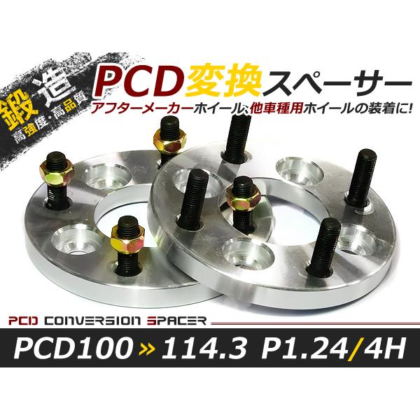 ワイドトレッドスペーサー チェンジャー 4H 4穴 PCD100-114.3 15mm M12-P1.25 2枚 PCD変換 チェンジ PCDチェンジャー ツライチに | 