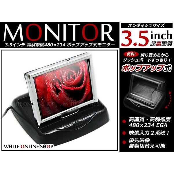 3.5インチ ポップアップモニター バックモニター | 