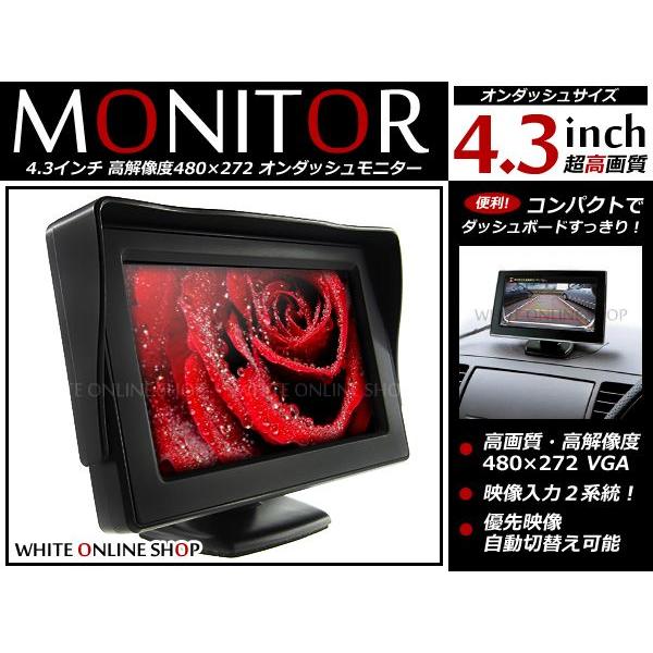 4.3インチ オンダッシュモニター　バックモニター バックカメラモニター/バックモニター/リアモニター　車載モニター | 